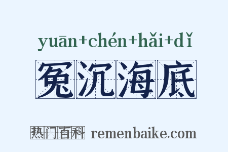 冤沉海底是什么意思的图片
